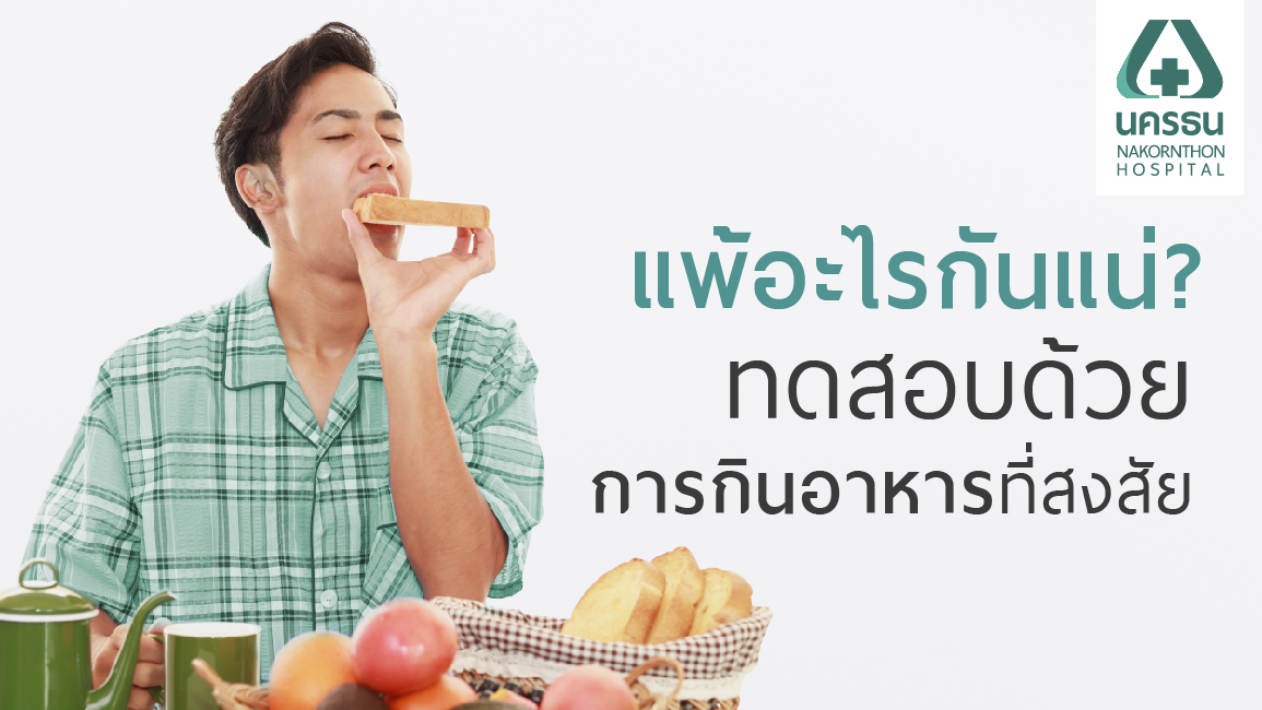 การทดสอบการแพ้อาหารด้วยวิธีการรับประทานอาหารที่สงสัย (Oral Food Challenge Test)